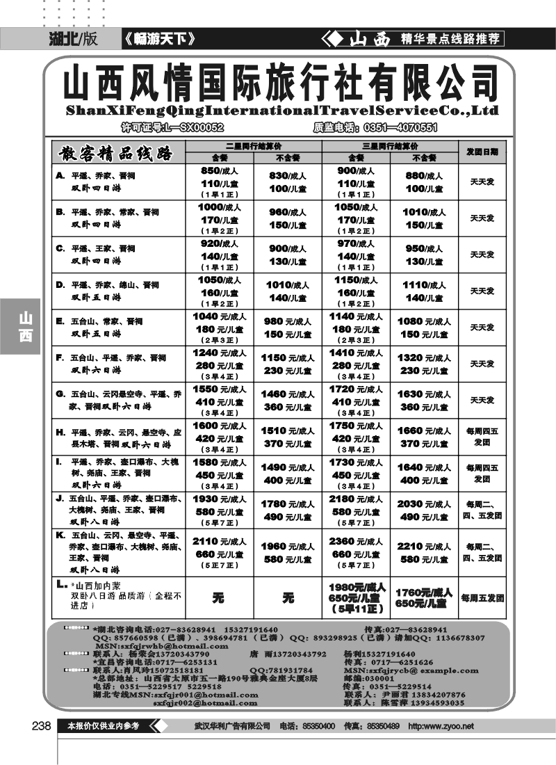 238山西风情假日旅行社（一）