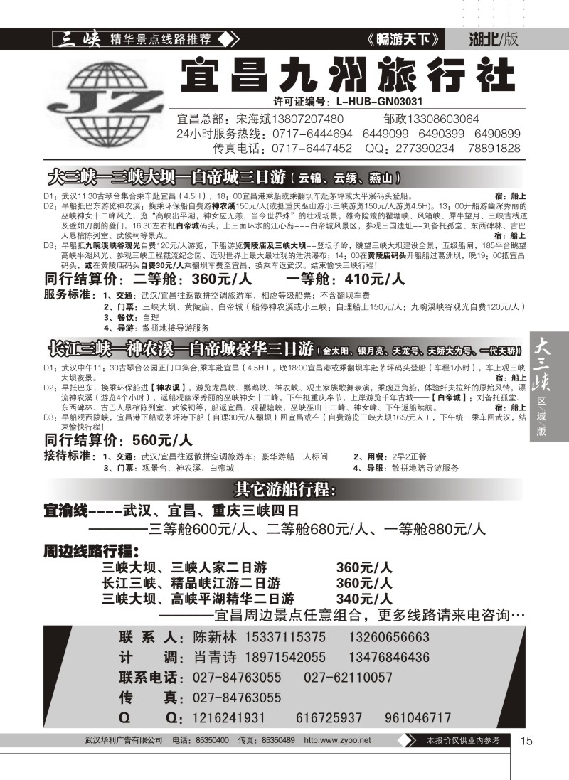 15宜昌九州旅行社