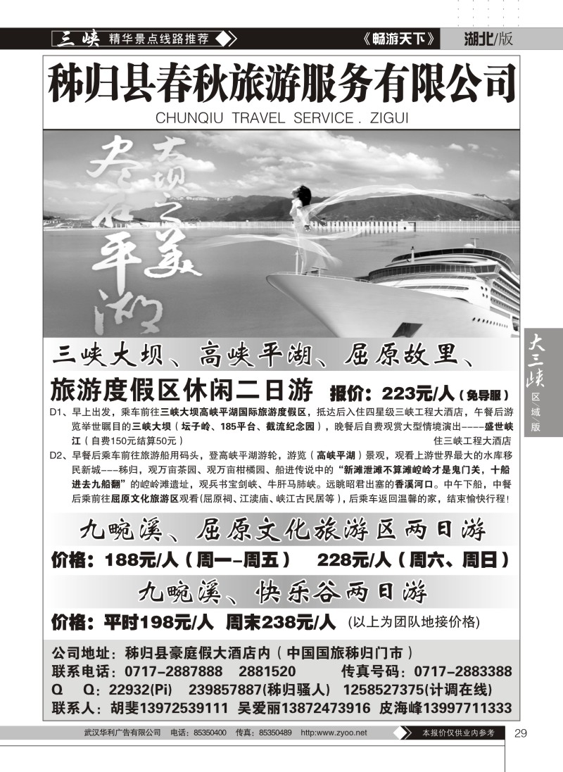 29秭归春秋旅行社