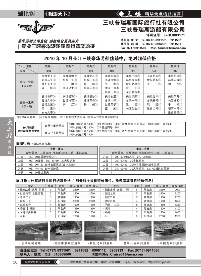 30三峡普瑞斯游船有限公司
