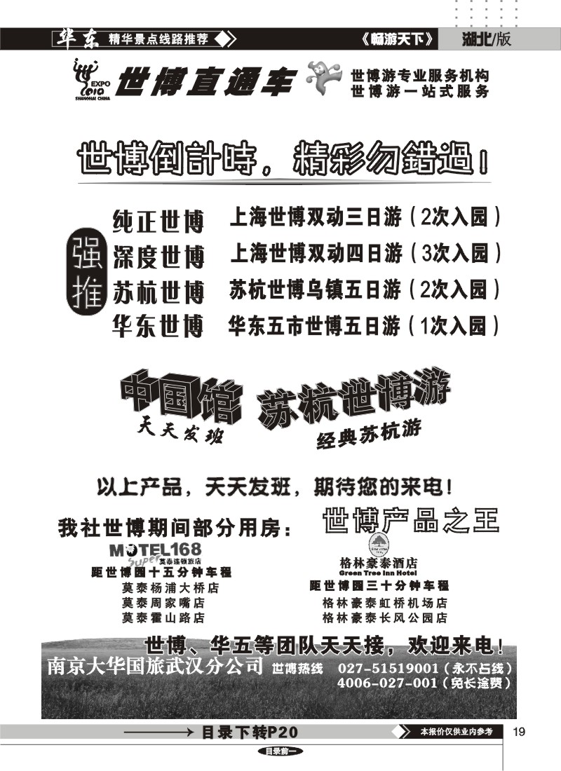 19世博直通车——南京大华国际旅行社