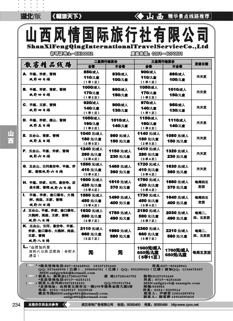 234山西风情假日旅行社