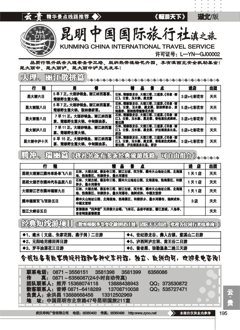 195昆明中国国际旅行社滇之旅