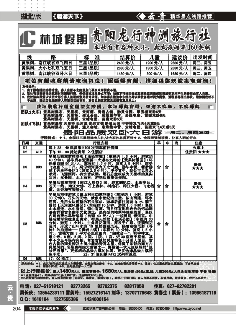 204林城假期--贵阳龙行神洲旅行社（一）