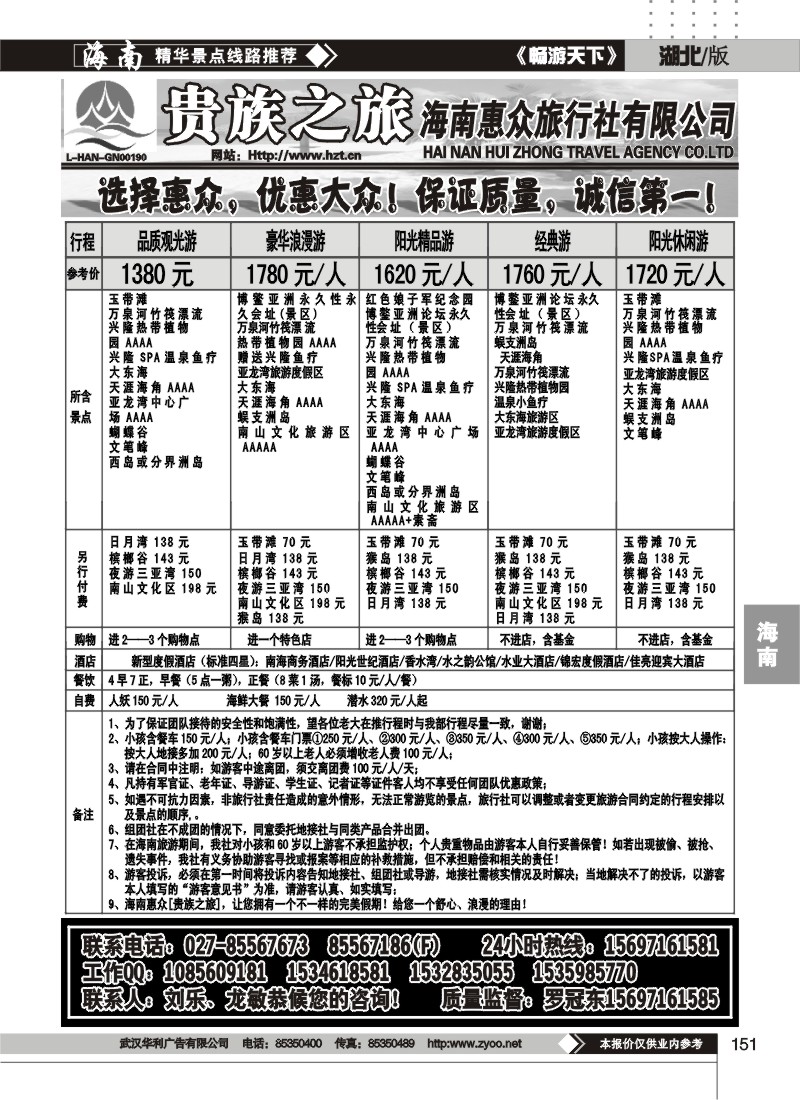 151贵族之旅--海南惠众旅行社有限公司