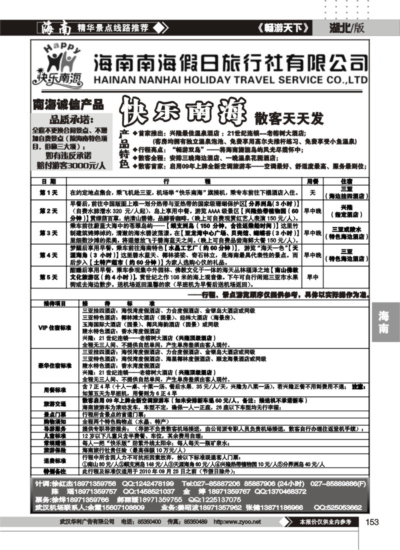 153海南南海假日旅行社有限公司