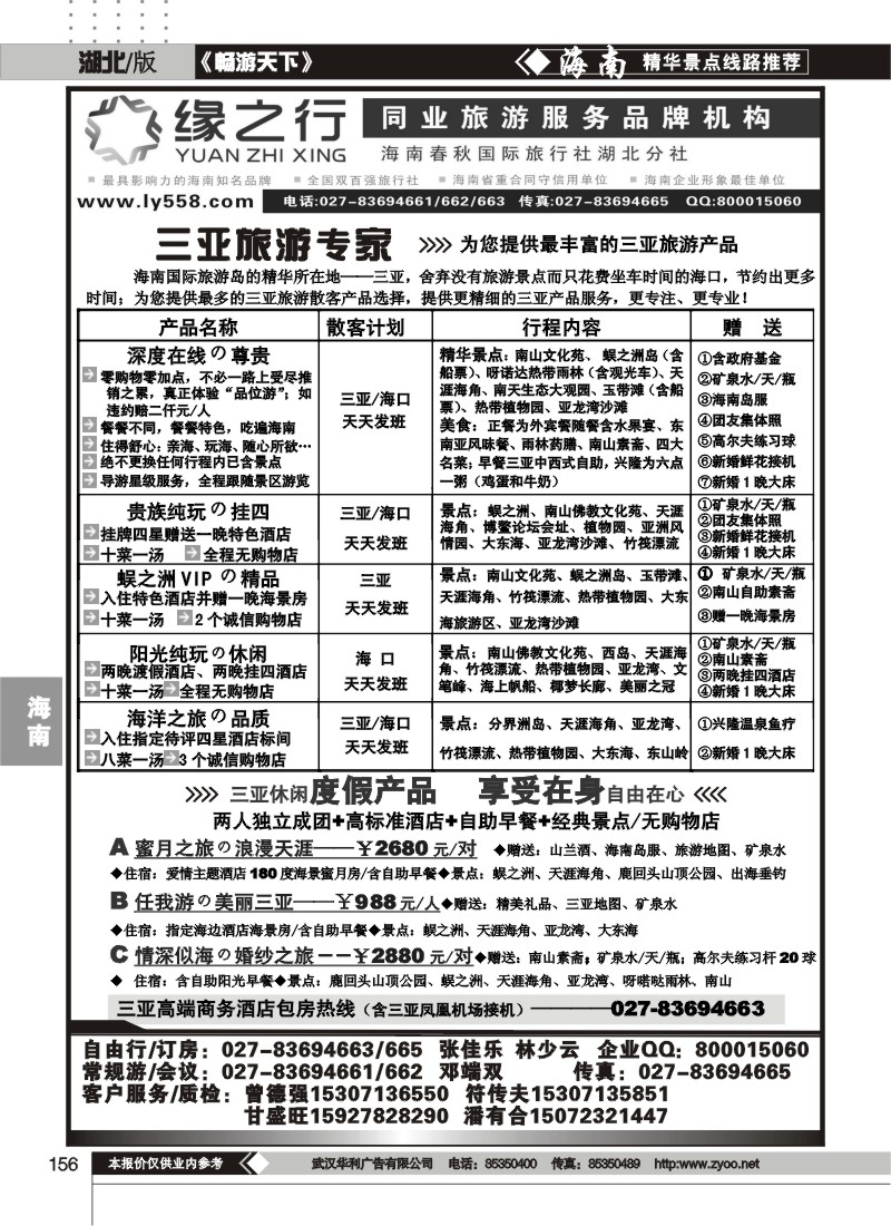 156缘之行--海南春秋国际旅行社湖北分社（一）