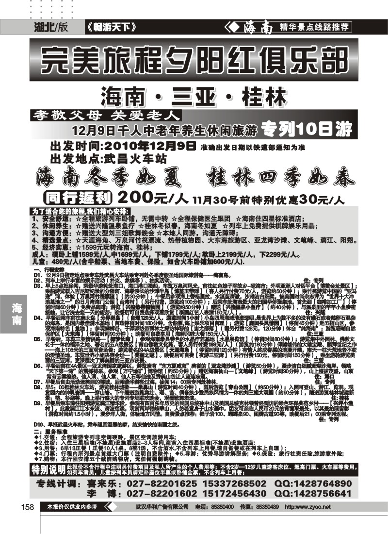 158海南、三亚、桂林养生专列