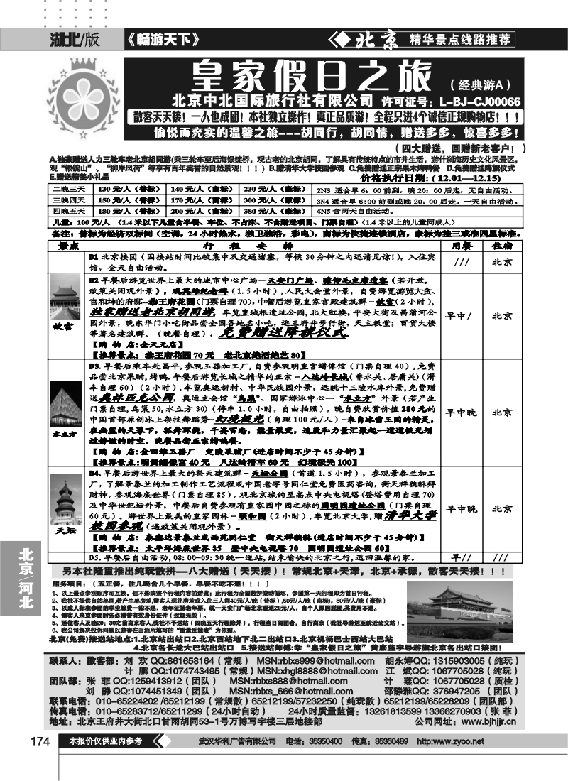 174中北国际旅行社皇家假日散客天天接（一）