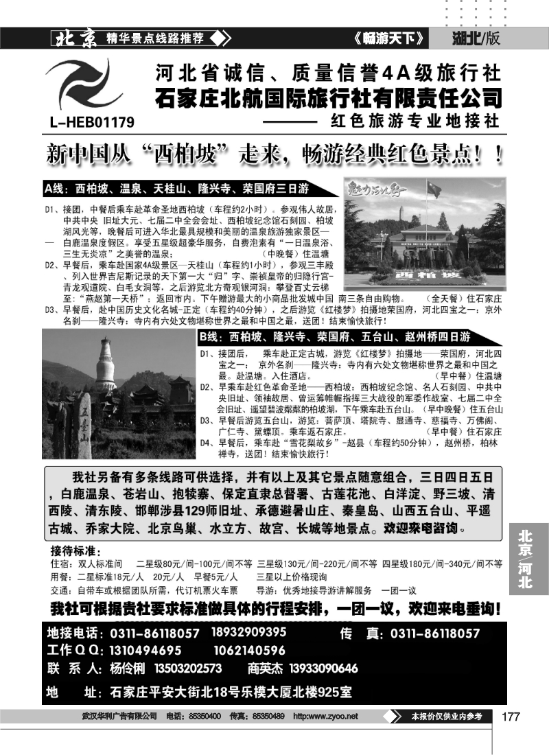 177石家庄北航国际旅行社