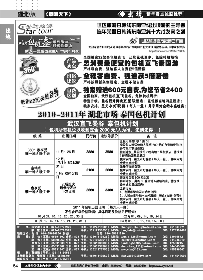 54世达旅游-武汉包机泰国游