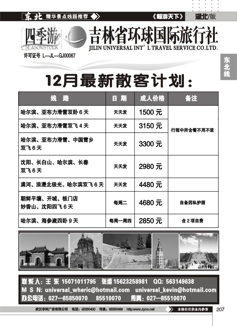 207吉林环球旅行社