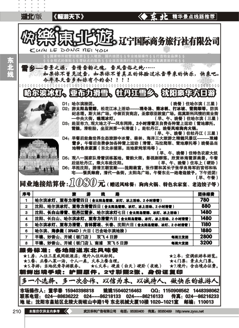 210快乐东北游--辽宁国际商务旅行社有限公司