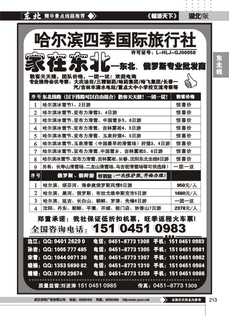 213哈尔滨四季国际旅行社--家在东北