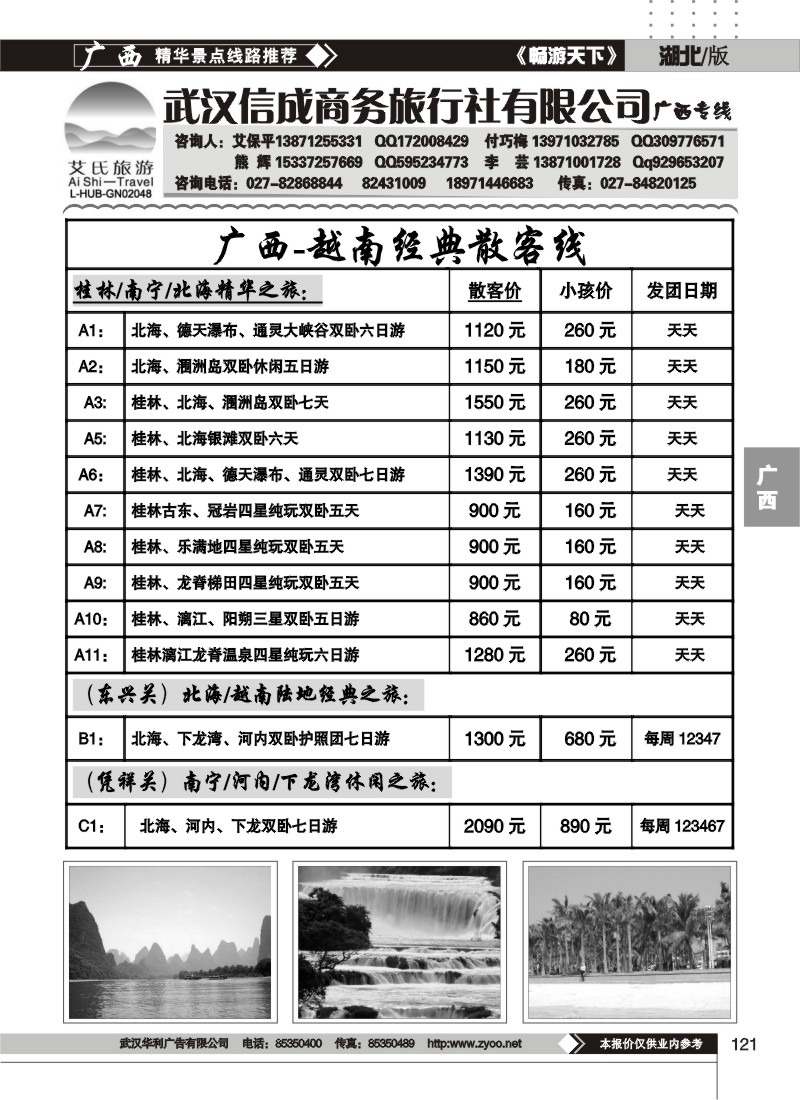 121武汉信成商务旅行社有限公司——广西专线