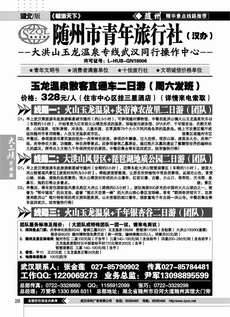 28随州市青年旅行社