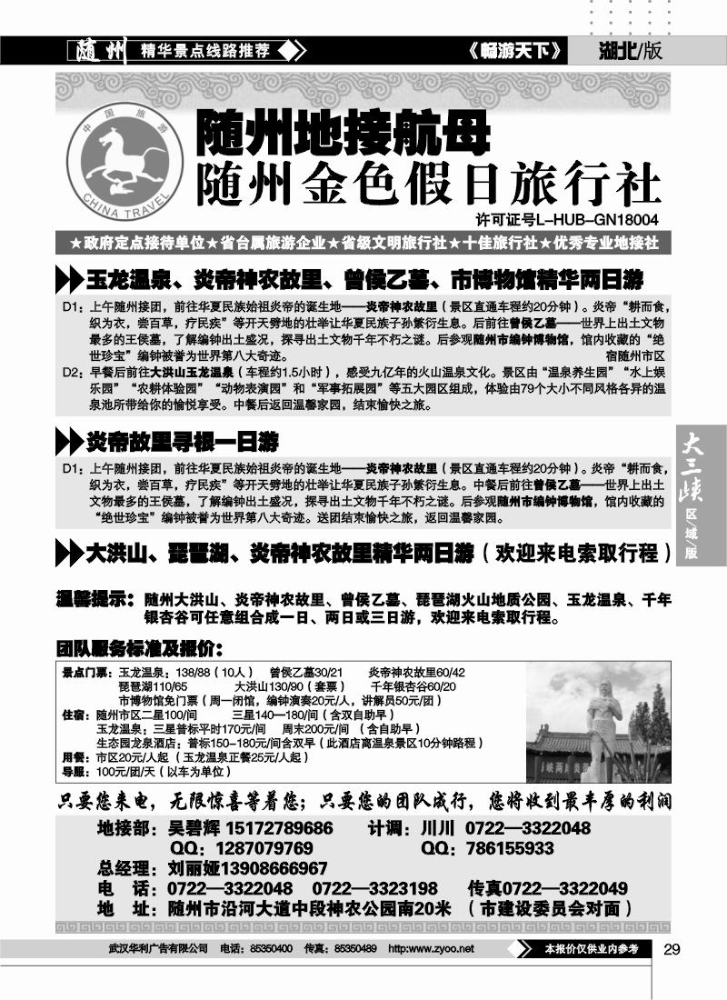 29随州金色假日旅行社