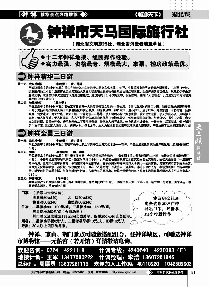 31钟祥天马国际旅行社