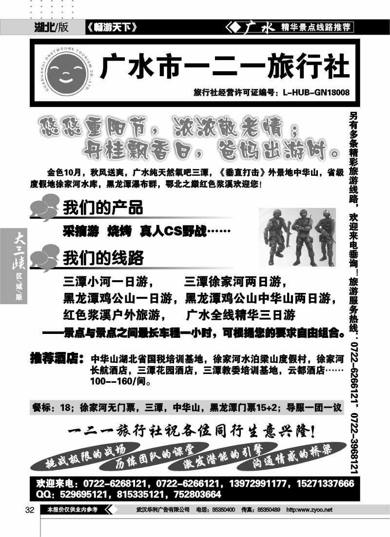 32广水一二一旅行社