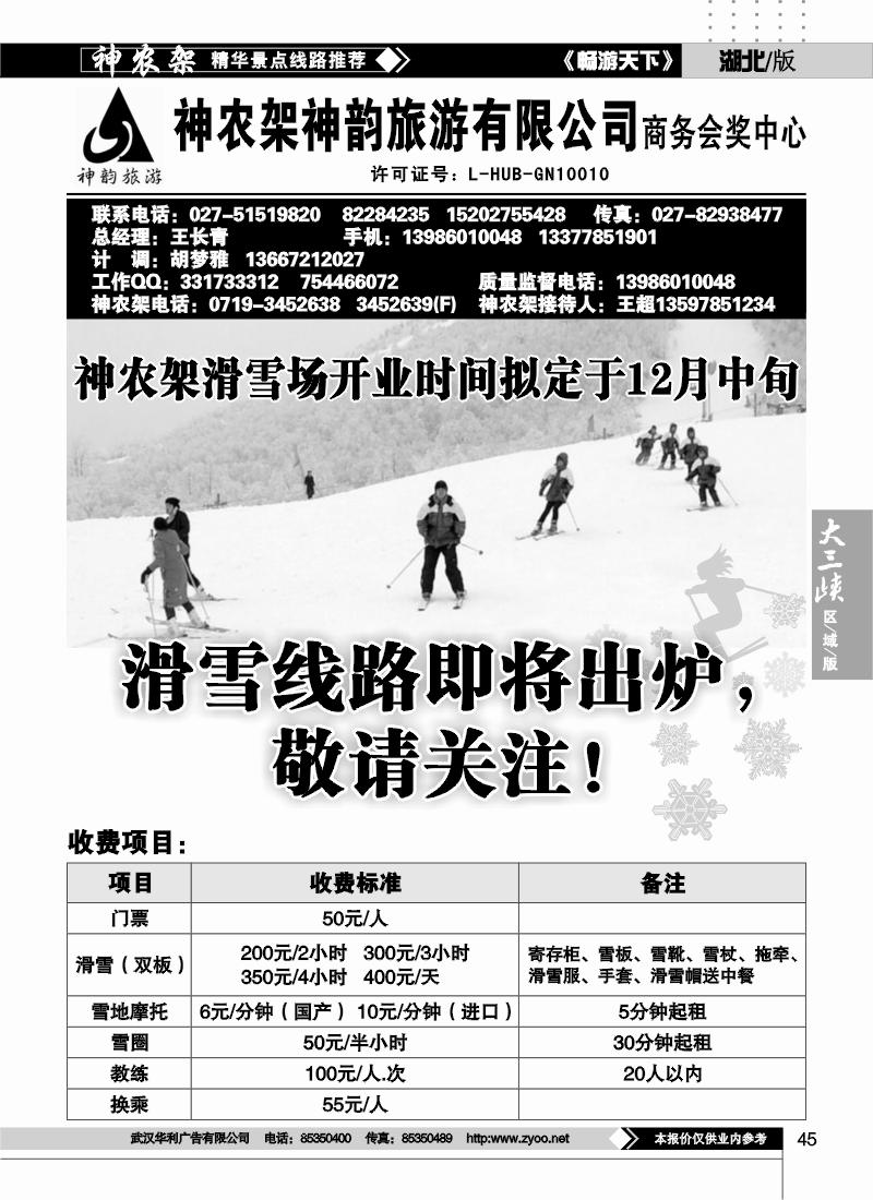 45神农架神韵旅行社——商务会奖中心