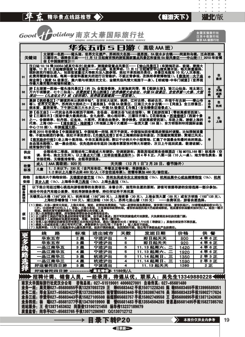 19南京大华国际旅行社