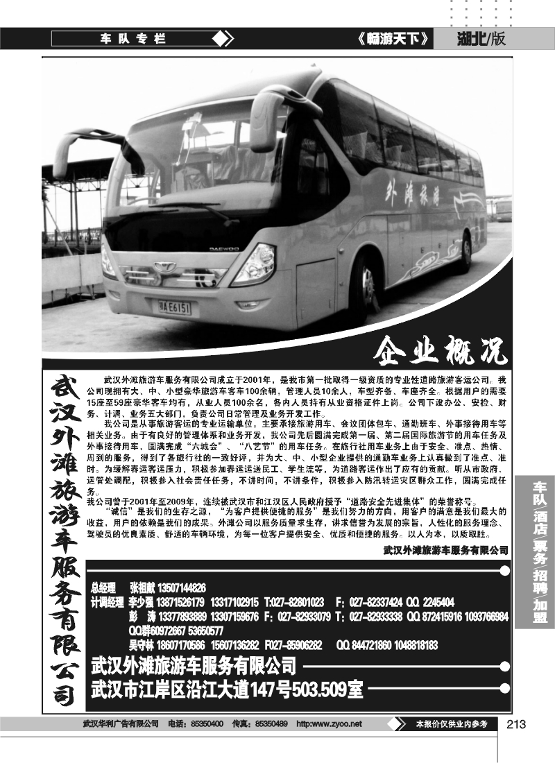 213武汉外滩旅游车服务有限公司