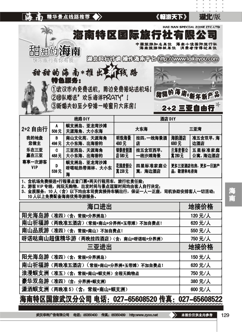 129甜甜的海南--海南特区国际旅行社有限公司