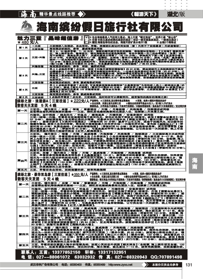 131海南缤纷假日旅行社有限公司