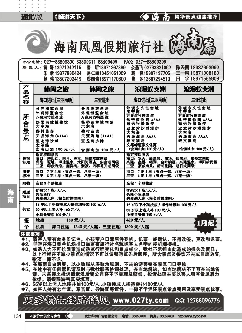 134海南凤凰假期旅行社