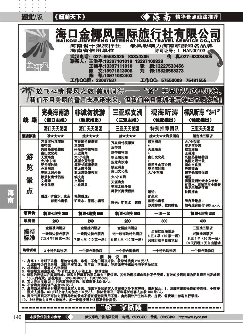 146海口金椰风国际旅行社有限公司
