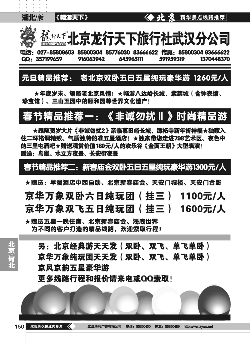 150北京龙行天下旅行社