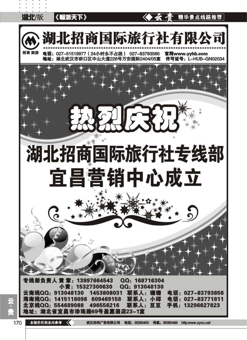 170湖北招商国际旅行社有限公司