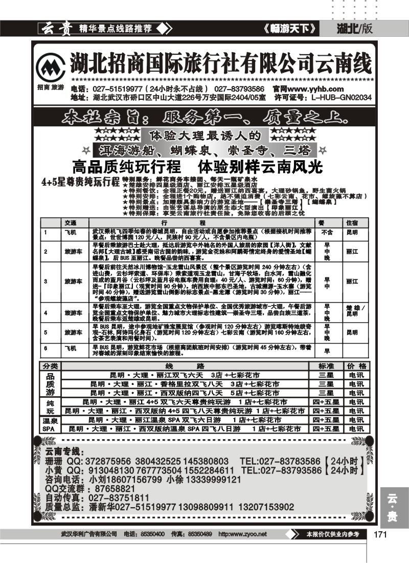 171武汉招商旅行社云南专线