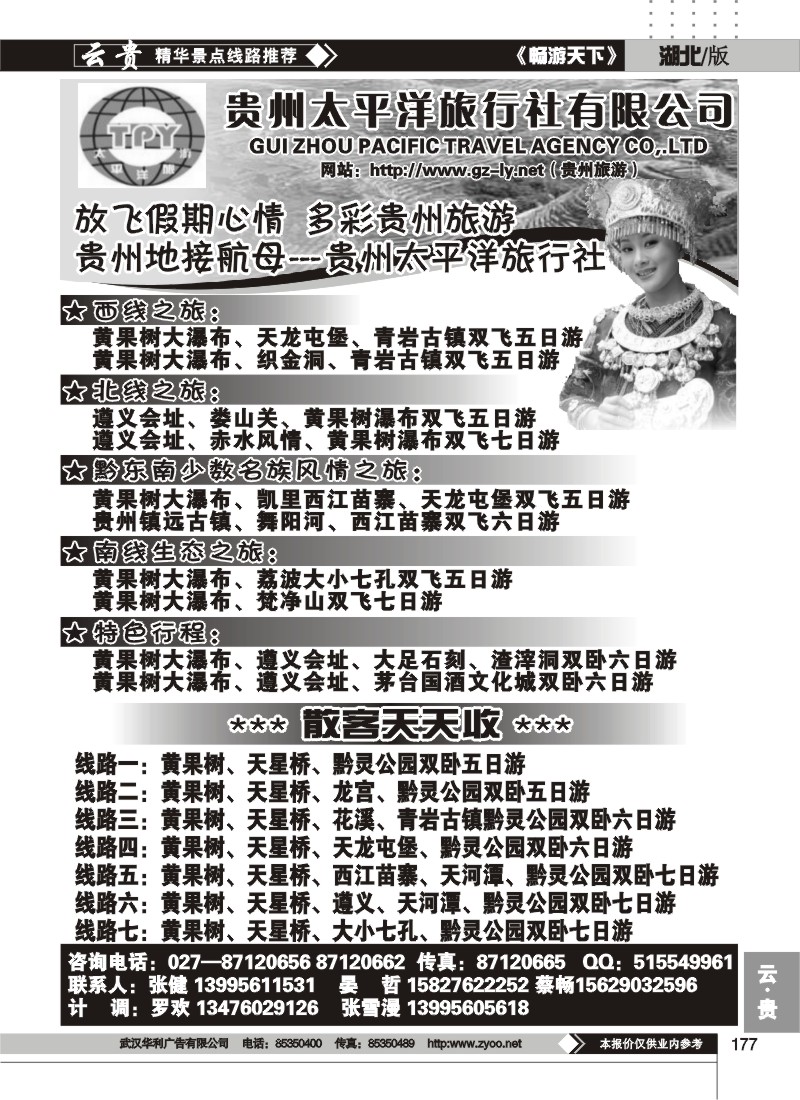 177贵州太平洋旅行社有限公司