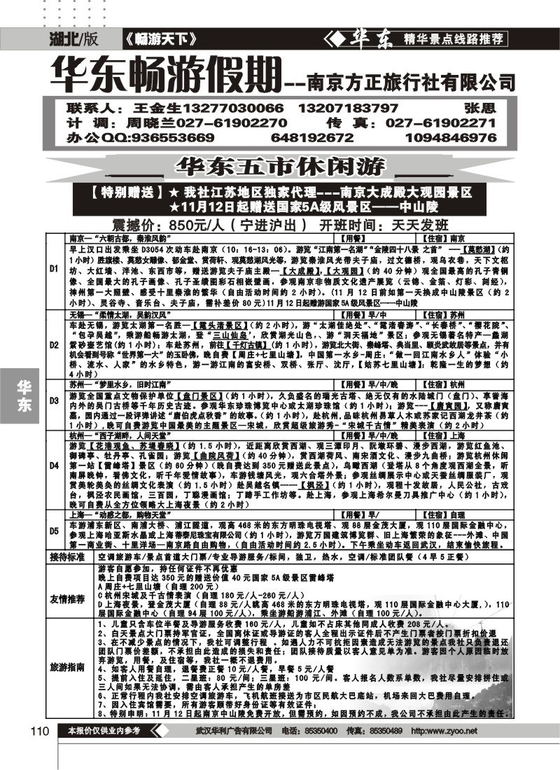 110南京方正旅行社