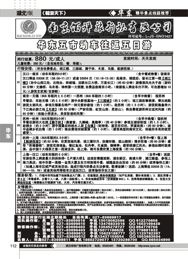 112南京佰祥旅行社（一）