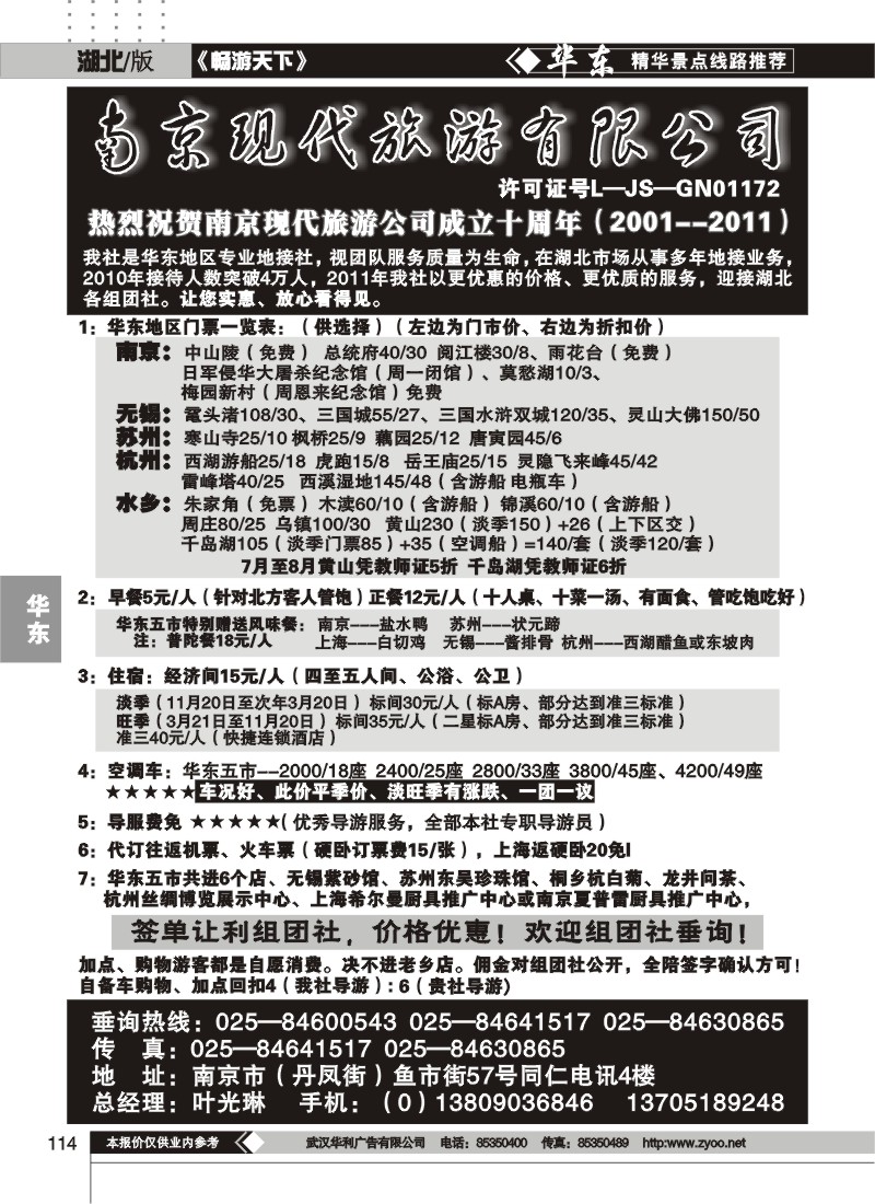 114南京现代旅游有限公司（一）