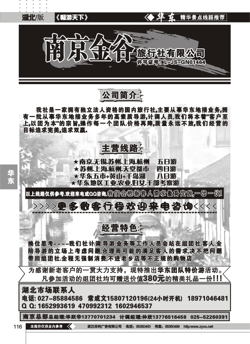 116南京金谷旅行社