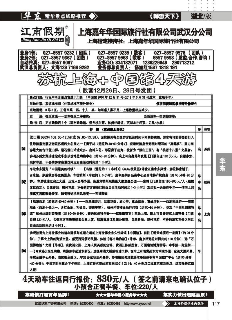 117江南假期——上海嘉年华国际旅行社