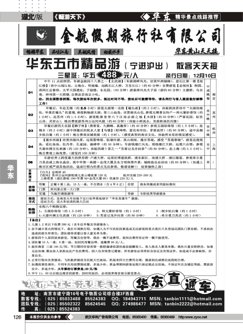 126南京金航假日-华东专线