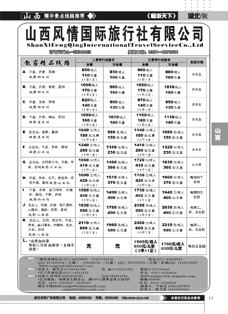 195山西风情假日旅行社