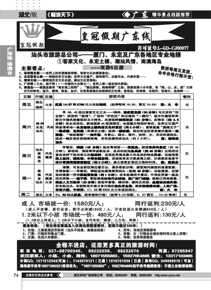 74湖北皇冠假期●广东专线①