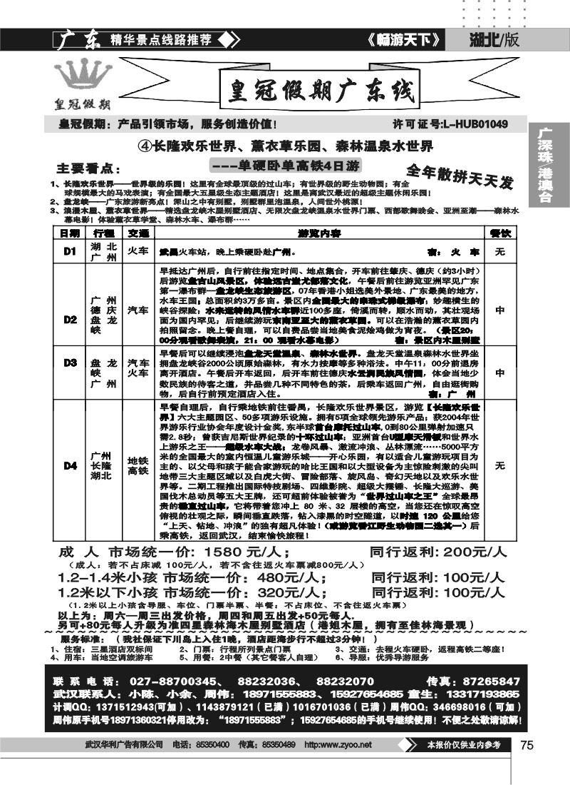 75湖北皇冠假期●广东专线②