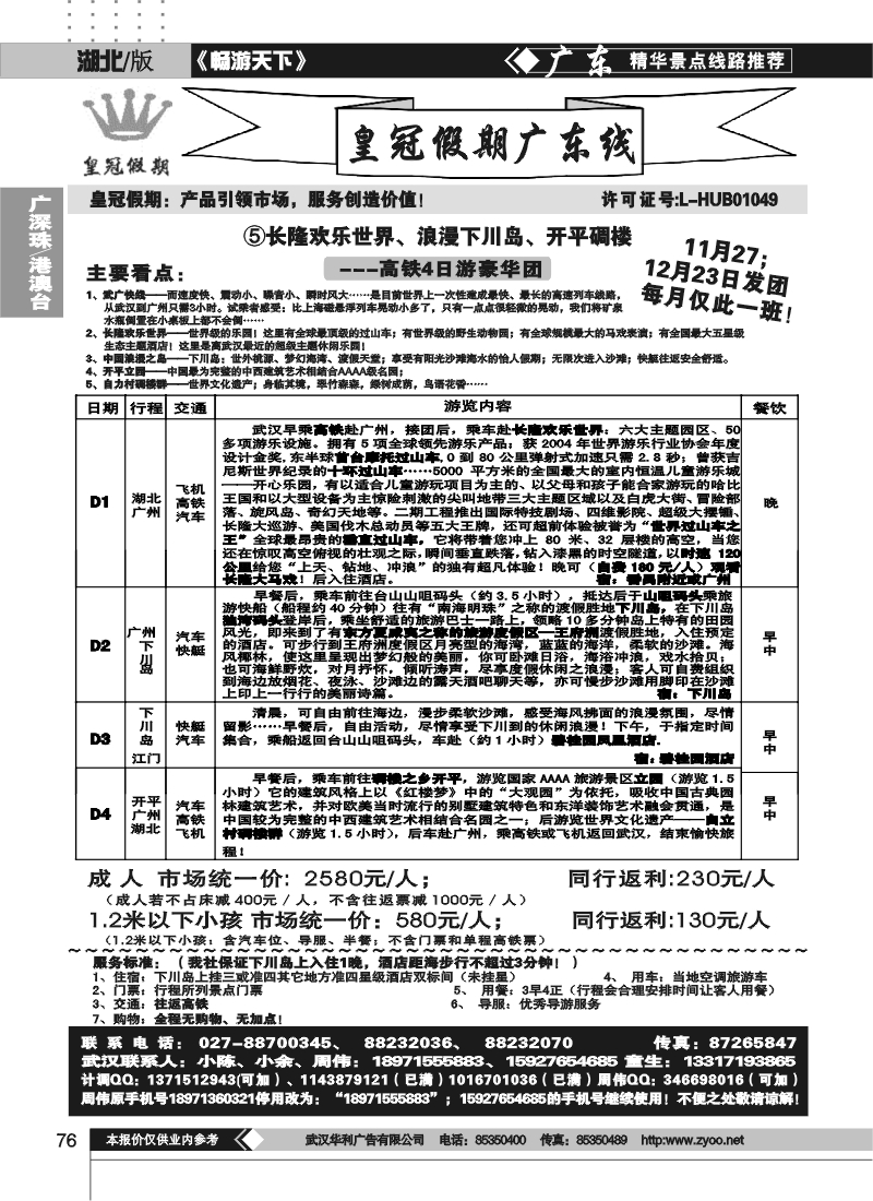 76湖北皇冠假期●广东专线③