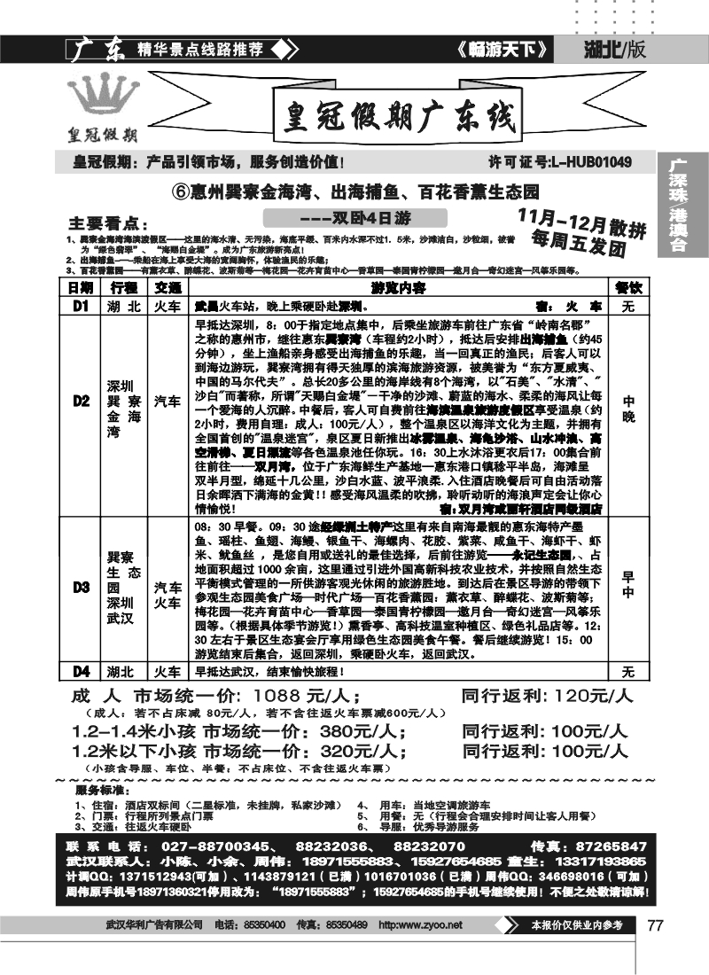 77湖北皇冠假期●广东专线④