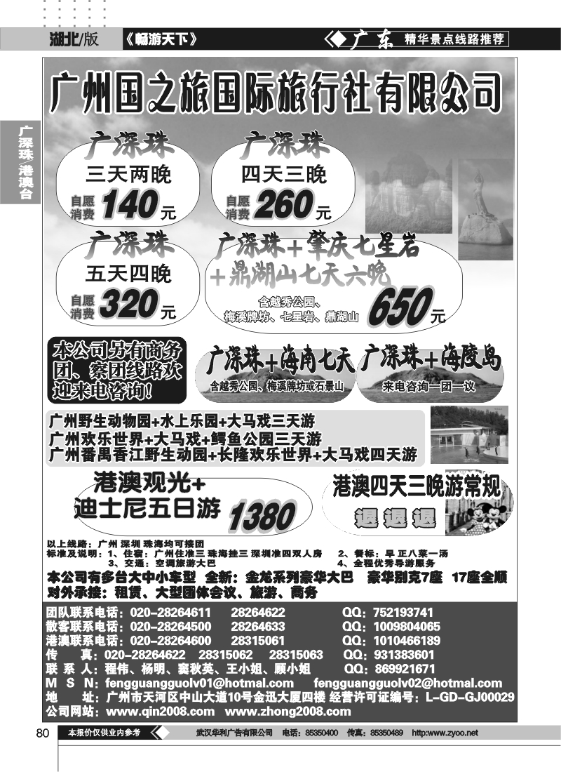 80广东国之旅旅行社