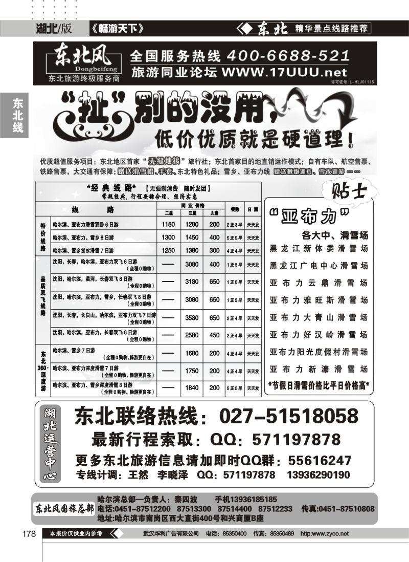 178哈尔滨东北风旅游总公司（一）