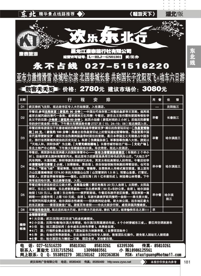 181欢乐东北行--黑龙江康泰旅行社（二）
