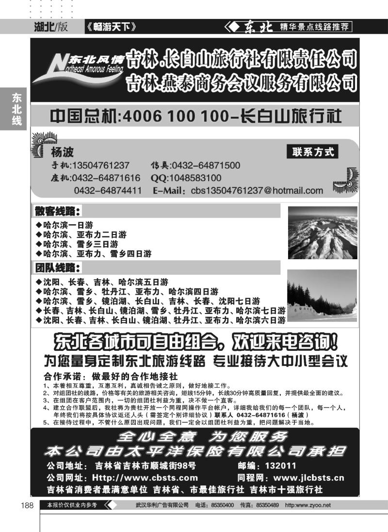 188东北风情--吉林长白山旅行社