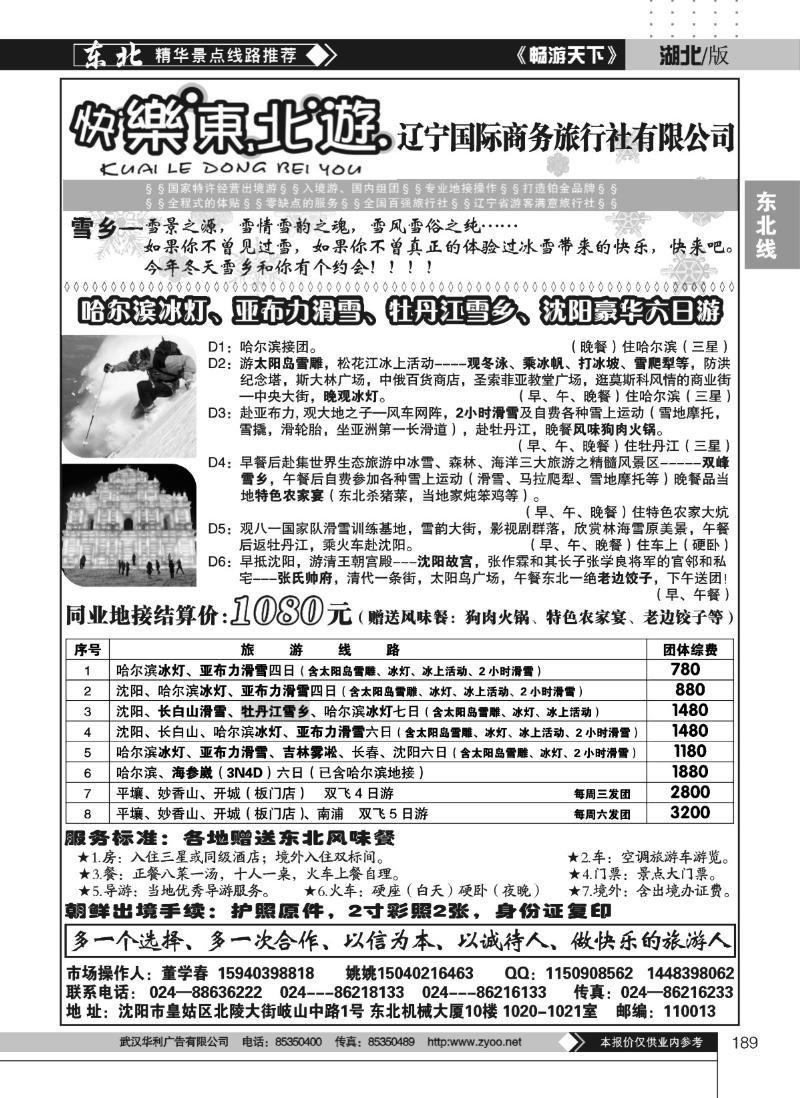 189快乐东北游--辽宁国际商务旅行社有限公司